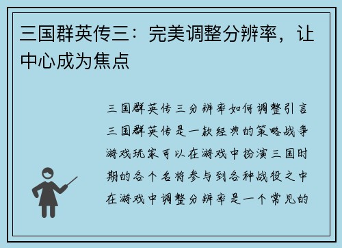 三国群英传三：完美调整分辨率，让中心成为焦点