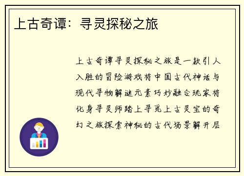上古奇谭：寻灵探秘之旅
