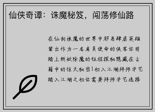 仙侠奇谭：诛魔秘笈，闯荡修仙路
