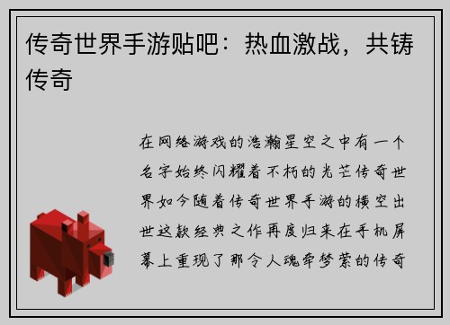 传奇世界手游贴吧：热血激战，共铸传奇