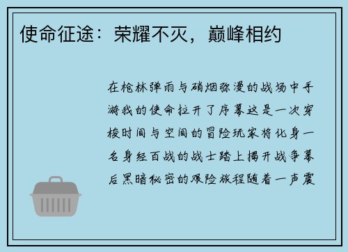 使命征途：荣耀不灭，巅峰相约