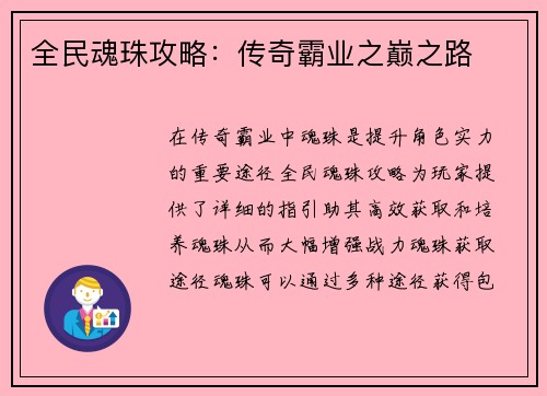全民魂珠攻略：传奇霸业之巅之路
