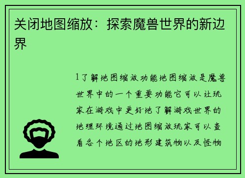 关闭地图缩放：探索魔兽世界的新边界
