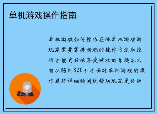 单机游戏操作指南