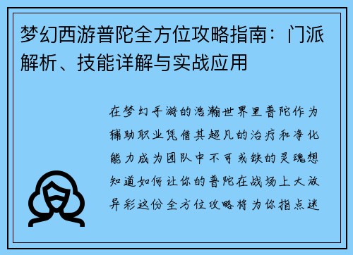 梦幻西游普陀全方位攻略指南：门派解析、技能详解与实战应用