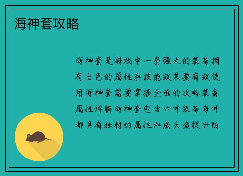 海神套攻略