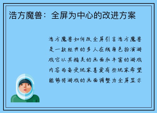 浩方魔兽:全屏为中心的改进方案