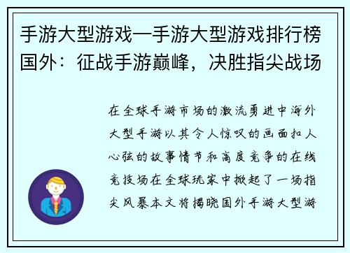 手游大型游戏—手游大型游戏排行榜国外:征战手游巅峰,决胜指尖战场