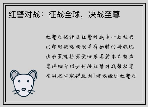 红警对战：征战全球，决战至尊