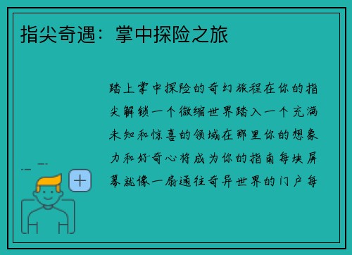 指尖奇遇：掌中探险之旅