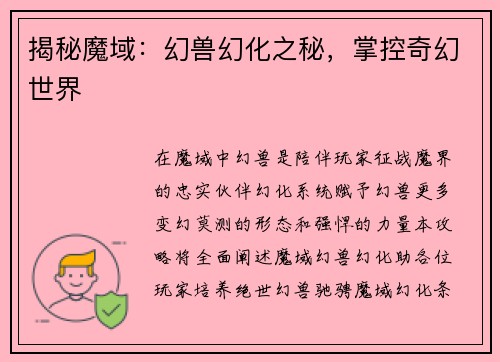 揭秘魔域：幻兽幻化之秘，掌控奇幻世界