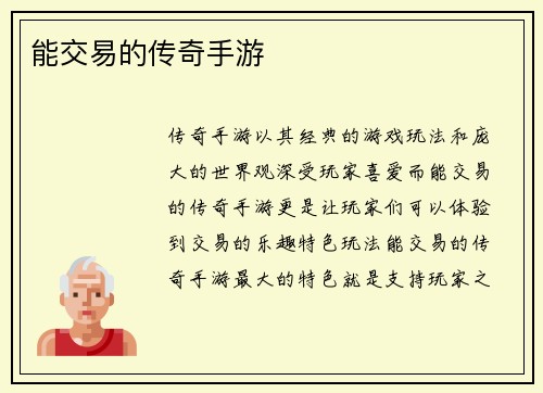 能交易的传奇手游