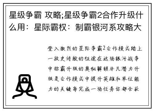 星级争霸 攻略;星级争霸2合作升级什么用：星际霸权：制霸银河系攻略大全