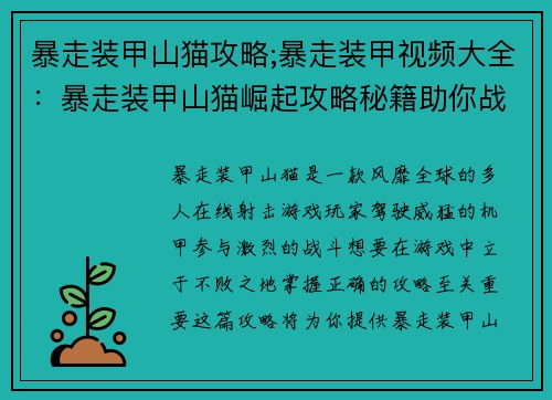 暴走装甲山猫攻略;暴走装甲视频大全：暴走装甲山猫崛起攻略秘籍助你战无不胜