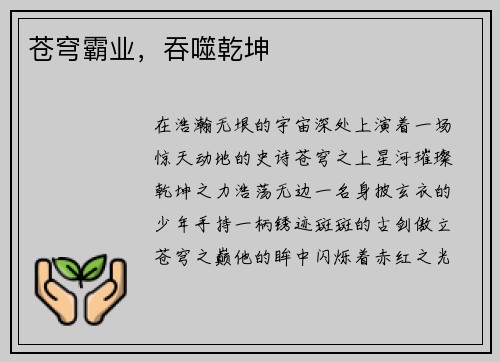 苍穹霸业，吞噬乾坤