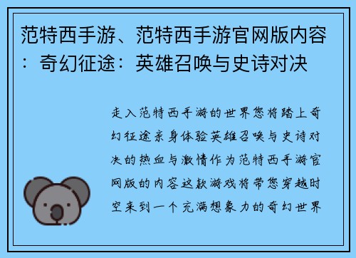 范特西手游、范特西手游官网版内容:奇幻征途:英雄召唤与史诗对决