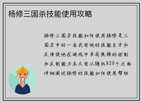 杨修三国杀技能使用攻略