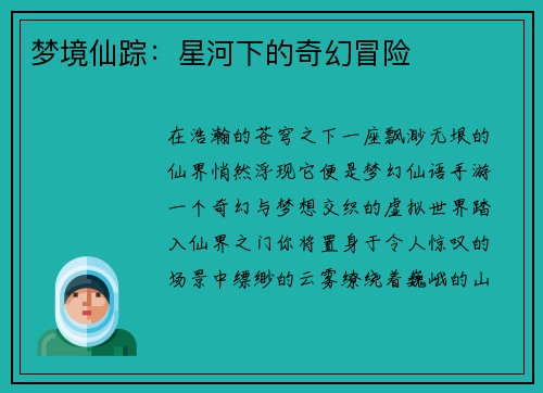 梦境仙踪：星河下的奇幻冒险