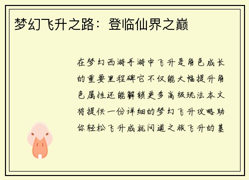 梦幻飞升之路：登临仙界之巅