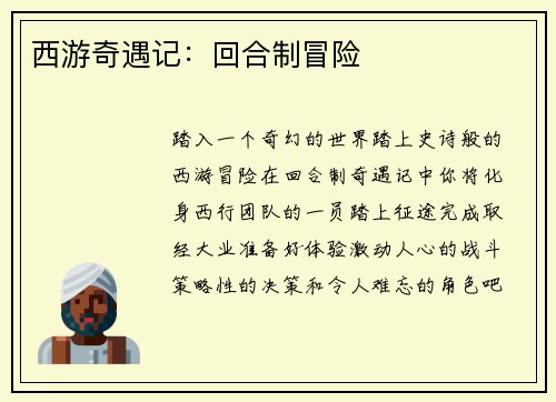 西游奇遇记：回合制冒险
