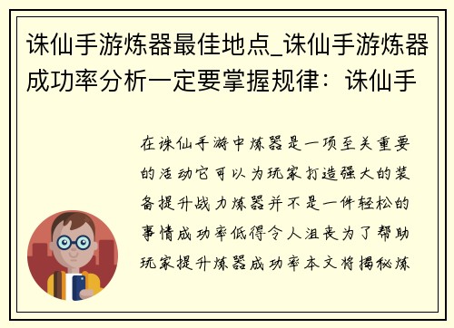 诛仙手游炼器最佳地点_诛仙手游炼器成功率分析一定要掌握规律：诛仙手游炼器圣地：解锁超凡装备之地