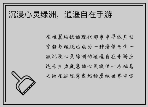 沉浸心灵绿洲，逍遥自在手游