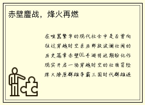赤壁鏖战，烽火再燃
