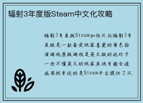辐射3年度版Steam中文化攻略