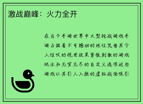 激战巅峰：火力全开