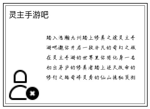 灵主手游吧