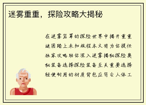 迷雾重重,探险攻略大揭秘
