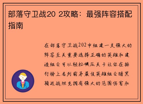 部落守卫战20 2攻略：最强阵容搭配指南