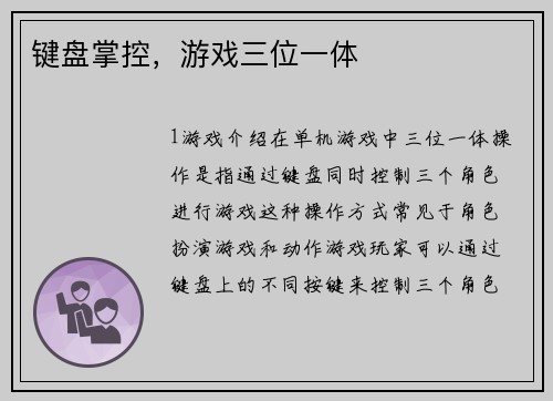 键盘掌控，游戏三位一体