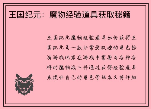 王国纪元：魔物经验道具获取秘籍