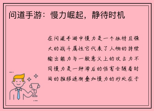 问道手游：慢力崛起，静待时机