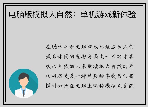 电脑版模拟大自然：单机游戏新体验