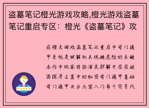盗墓笔记橙光游戏攻略,橙光游戏盗墓笔记重启专区：橙光《盗墓笔记》攻略：奇门遁甲，步步惊心