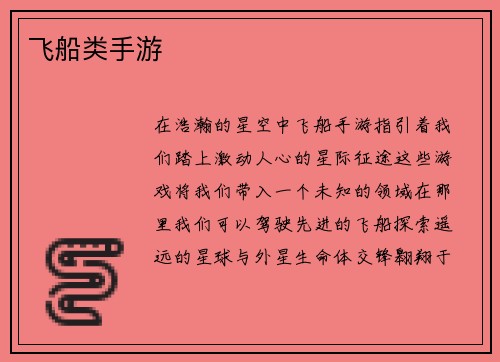 飞船类手游