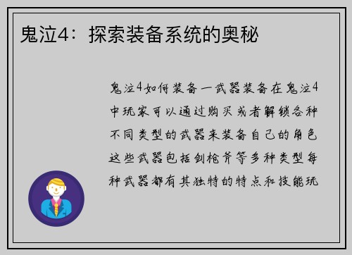 鬼泣4：探索装备系统的奥秘