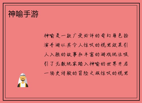 神喻手游