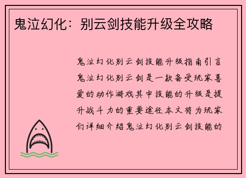 鬼泣幻化:别云剑技能升级全攻略
