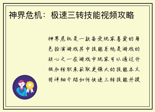 神界危机：极速三转技能视频攻略