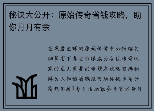 秘诀大公开：原始传奇省钱攻略，助你月月有余