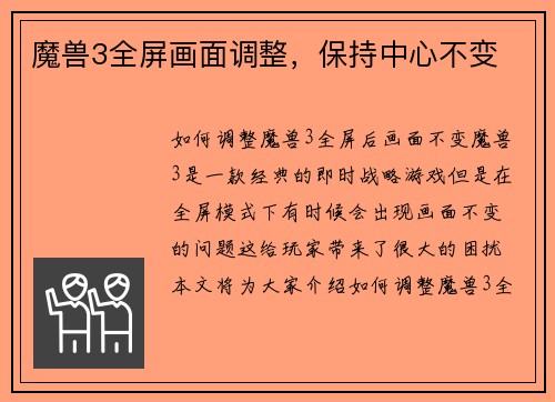 魔兽3全屏画面调整,保持中心不变
