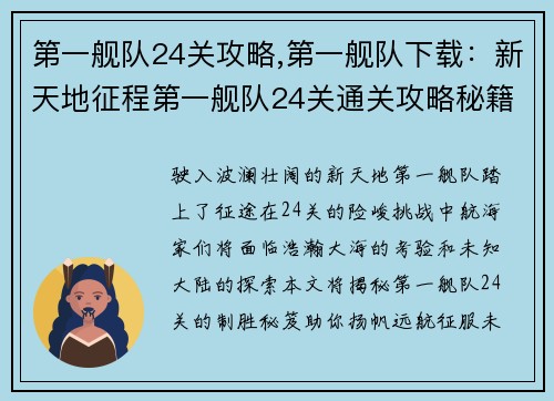 第一舰队24关攻略,第一舰队下载：新天地征程第一舰队24关通关攻略秘籍
