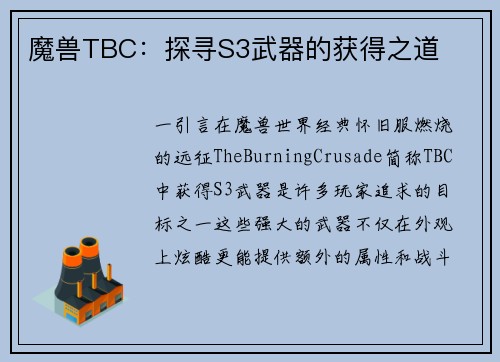魔兽TBC:探寻S3武器的获得之道