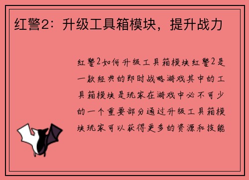红警2：升级工具箱模块，提升战力