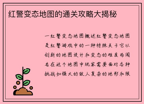红警变态地图的通关攻略大揭秘