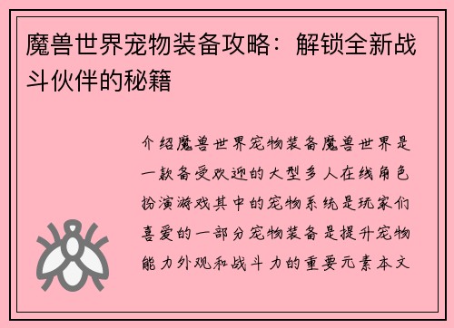 魔兽世界宠物装备攻略：解锁全新战斗伙伴的秘籍