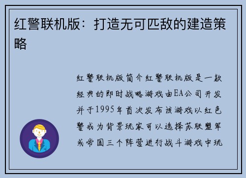 红警联机版：打造无可匹敌的建造策略